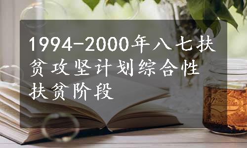 1994-2000年八七扶贫攻坚计划综合性扶贫阶段