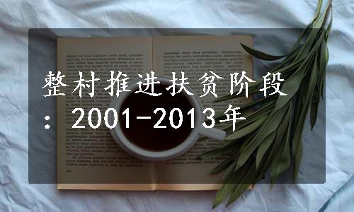 整村推进扶贫阶段：2001-2013年