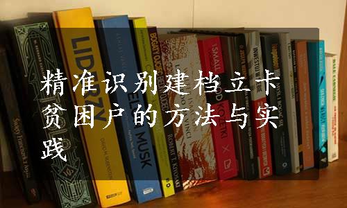 精准识别建档立卡贫困户的方法与实践