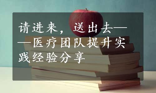 请进来，送出去——医疗团队提升实践经验分享