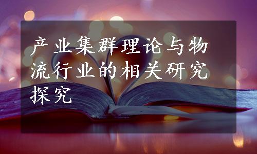 产业集群理论与物流行业的相关研究探究