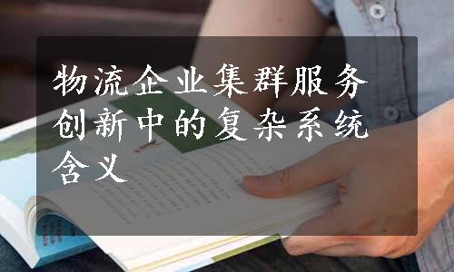 物流企业集群服务创新中的复杂系统含义