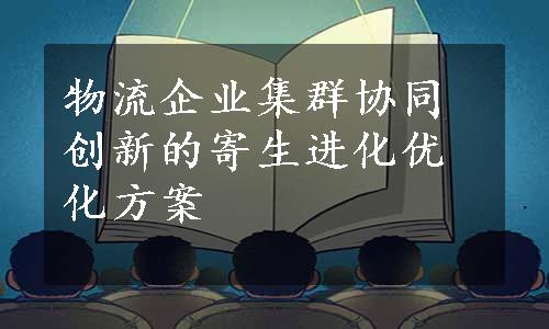 物流企业集群协同创新的寄生进化优化方案