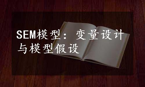 SEM模型：变量设计与模型假设