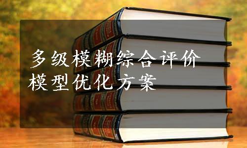 多级模糊综合评价模型优化方案