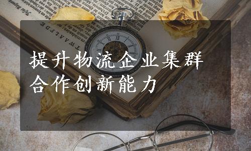 提升物流企业集群合作创新能力