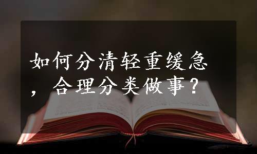 如何分清轻重缓急，合理分类做事？