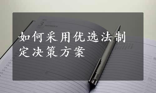 如何采用优选法制定决策方案