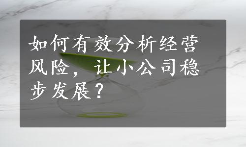 如何有效分析经营风险，让小公司稳步发展？