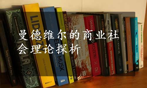 曼德维尔的商业社会理论探析