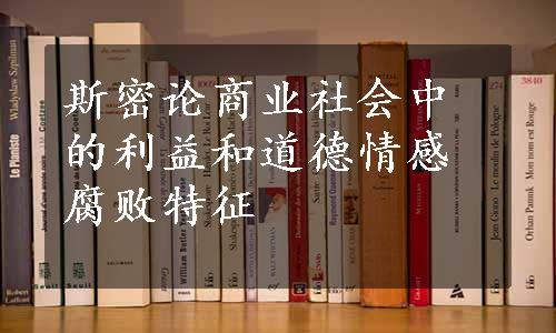 斯密论商业社会中的利益和道德情感腐败特征