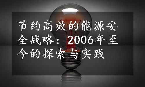 节约高效的能源安全战略：2006年至今的探索与实践