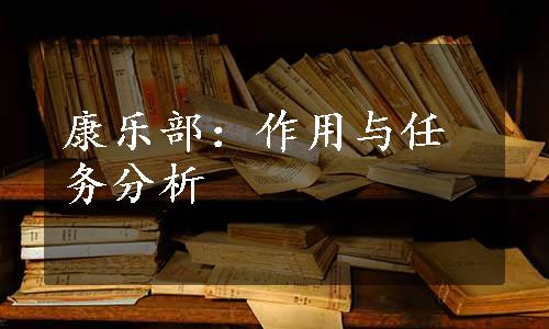 康乐部：作用与任务分析