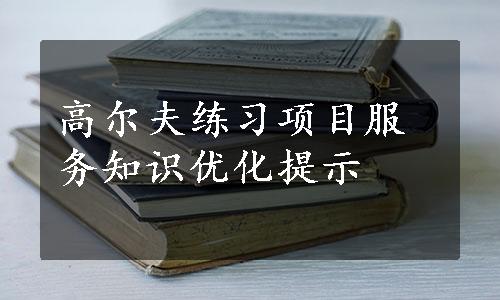 高尔夫练习项目服务知识优化提示