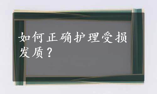 如何正确护理受损发质？