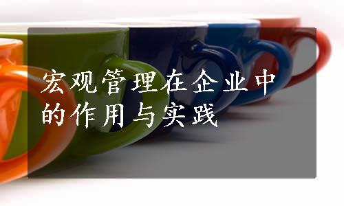 宏观管理在企业中的作用与实践