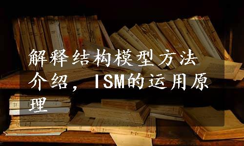 解释结构模型方法介绍，ISM的运用原理