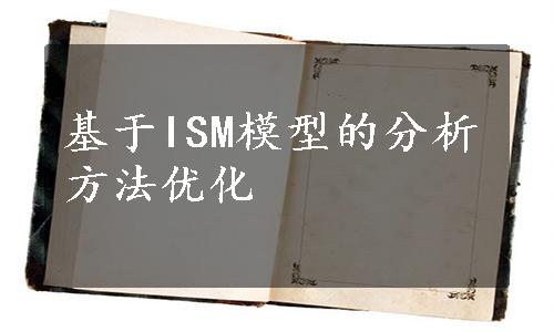 基于ISM模型的分析方法优化