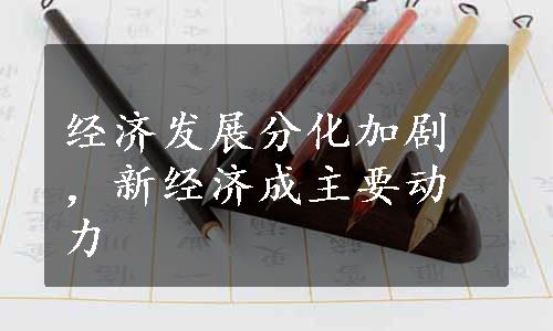 经济发展分化加剧，新经济成主要动力