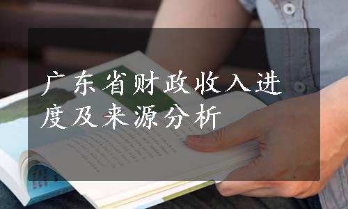 广东省财政收入进度及来源分析