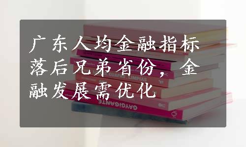 广东人均金融指标落后兄弟省份，金融发展需优化