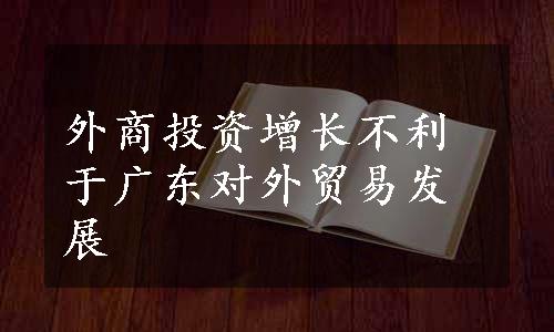 外商投资增长不利于广东对外贸易发展