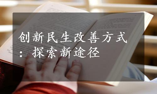 创新民生改善方式：探索新途径