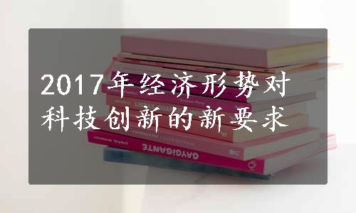 2017年经济形势对科技创新的新要求