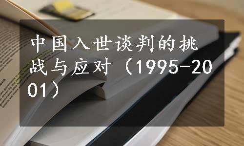 中国入世谈判的挑战与应对（1995-2001）