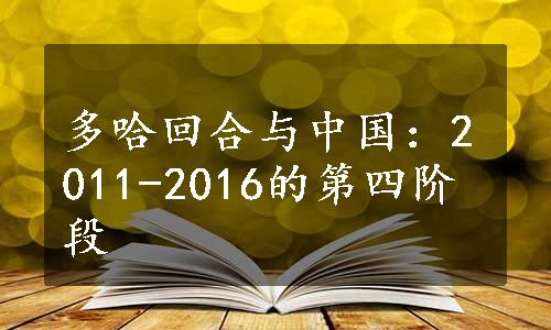 多哈回合与中国：2011-2016的第四阶段