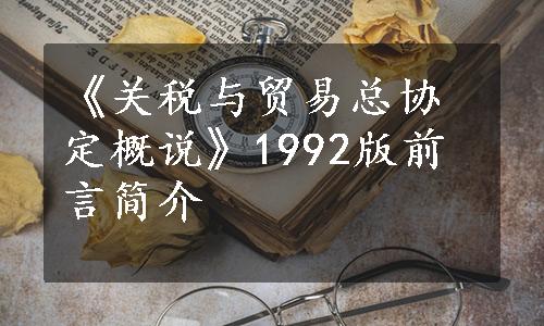 《关税与贸易总协定概说》1992版前言简介