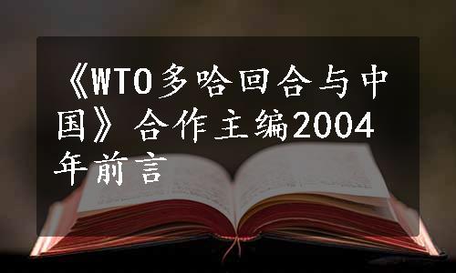 《WTO多哈回合与中国》合作主编2004年前言