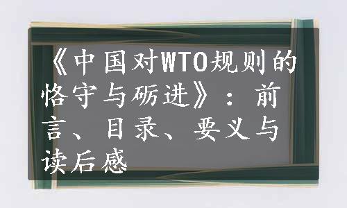 《中国对WTO规则的恪守与砺进》：前言、目录、要义与读后感