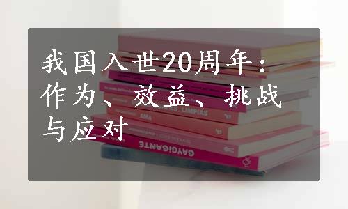 我国入世20周年：作为、效益、挑战与应对