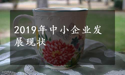 2019年中小企业发展现状