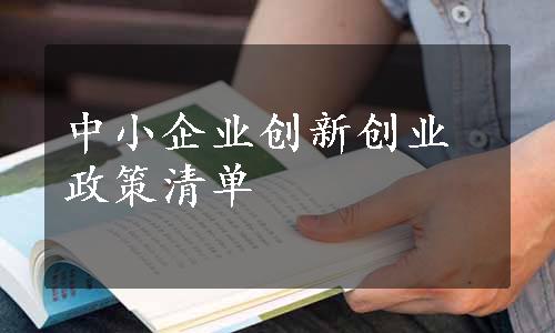 中小企业创新创业政策清单