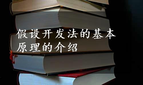 假设开发法的基本原理的介绍