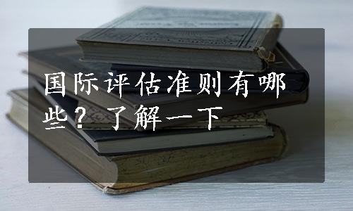 国际评估准则有哪些？了解一下