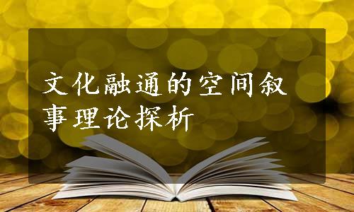 文化融通的空间叙事理论探析