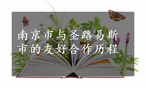 南京市与圣路易斯市的友好合作历程