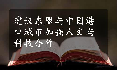 建议东盟与中国港口城市加强人文与科技合作