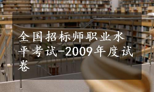 全国招标师职业水平考试-2009年度试卷