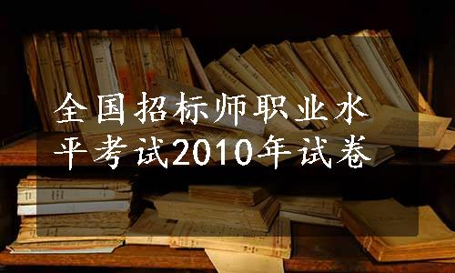 全国招标师职业水平考试2010年试卷