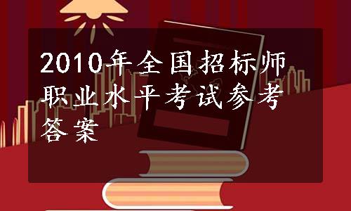 2010年全国招标师职业水平考试参考答案