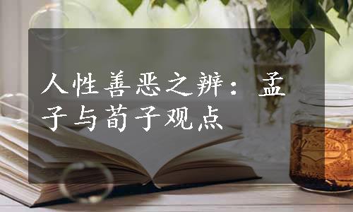 人性善恶之辨：孟子与荀子观点