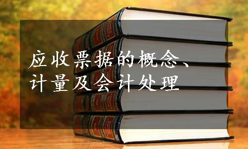 应收票据的概念、计量及会计处理