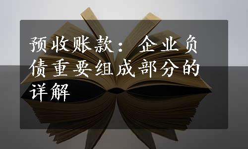 预收账款：企业负债重要组成部分的详解