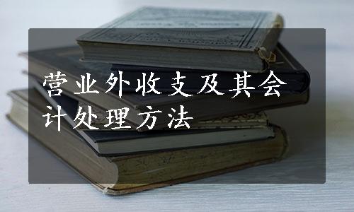 营业外收支及其会计处理方法