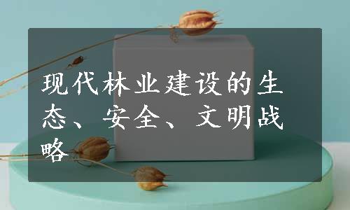 现代林业建设的生态、安全、文明战略