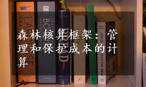 森林核算框架：管理和保护成本的计算